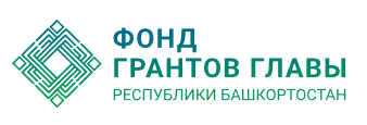 Фонд грантов Главы Республики Башкортостан